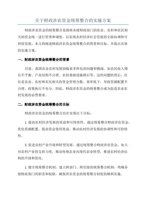 关于财政涉农资金统筹整合的实施方案