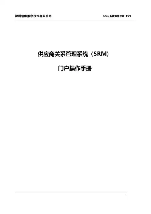 深圳创维数字技术有限公司SRM系统操作手册（全）说明书