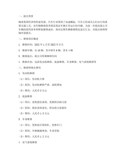 车辆修理明细申请报告