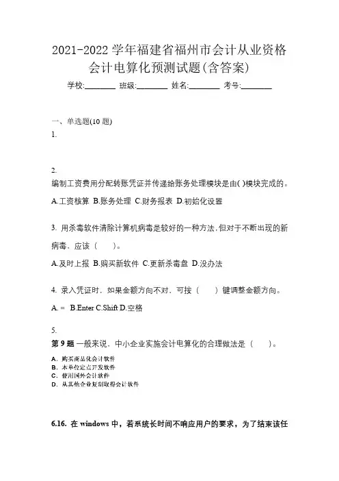 2021-2022学年福建省福州市会计从业资格会计电算化预测试题(含答案)