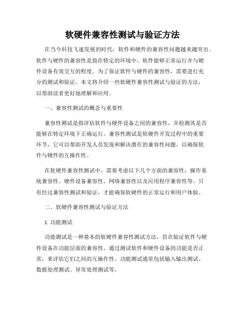 软硬件兼容性测试与验证方法