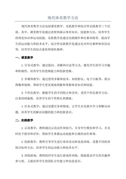 现代体育教学方法