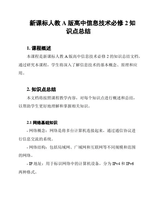 新课标人教A版高中信息技术必修2知识点总结