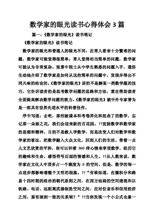数学家的眼光读书心得体会3篇