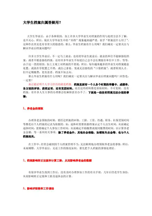 精选大学生档案管理很重要不看后悔死你资料