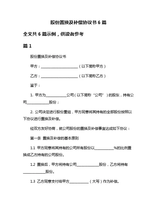 股份置换及补偿协议书6篇