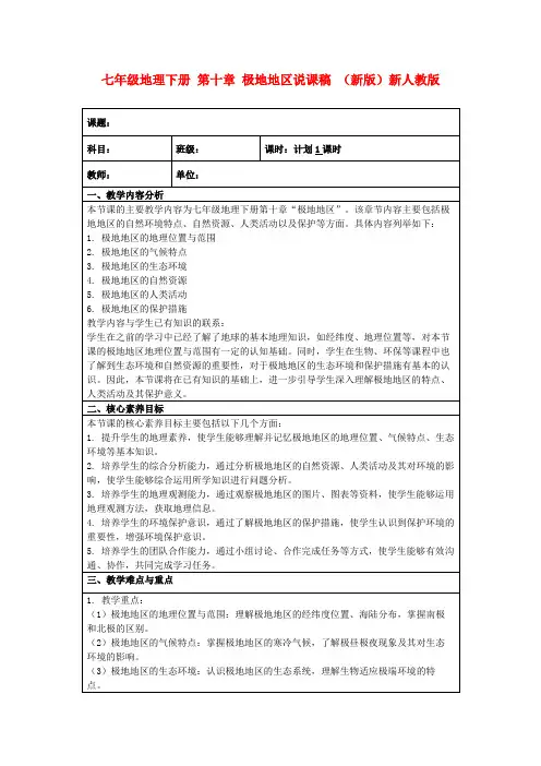 七年级地理下册第十章极地地区说课稿(新版)新人教版