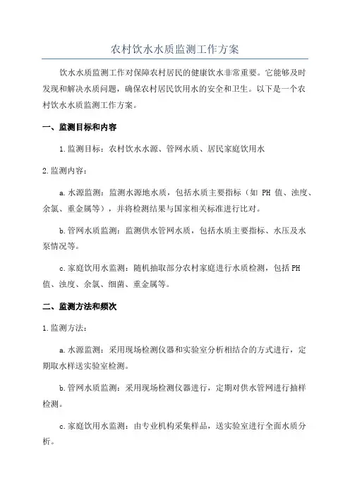 农村饮水水质监测工作方案