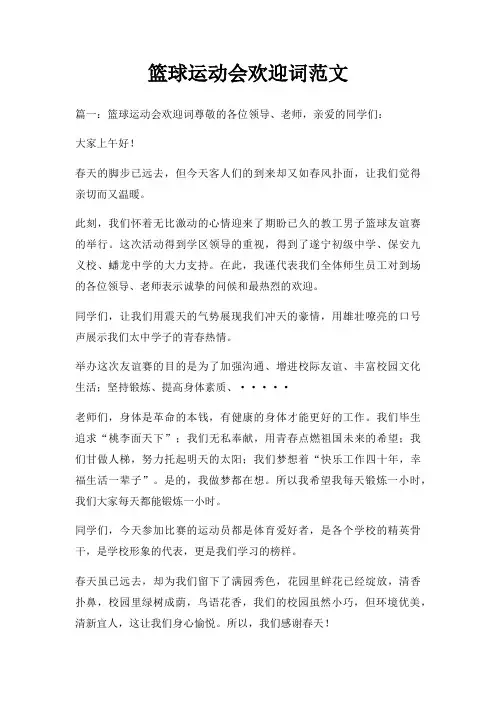 篮球运动会欢迎词三篇