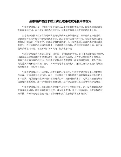 生态袋护坡技术在云深处道路边坡绿化中的应用