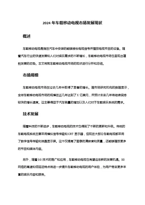 2024年车载移动电视市场发展现状