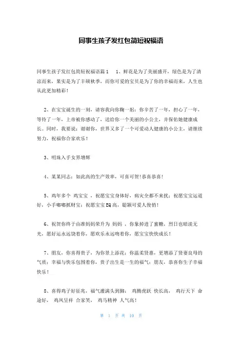 同事生孩子发红包简短祝福语