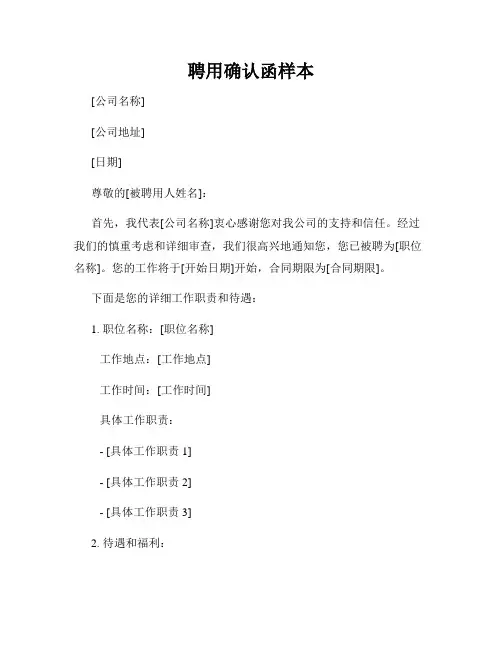 聘用确认函样本