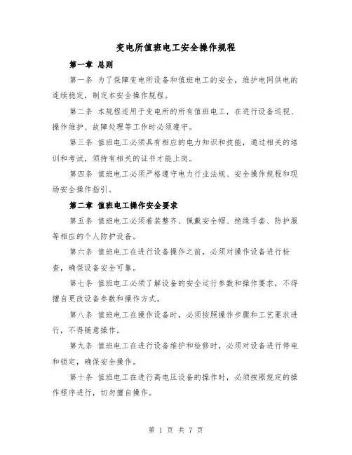 变电所值班电工安全操作规程（三篇）