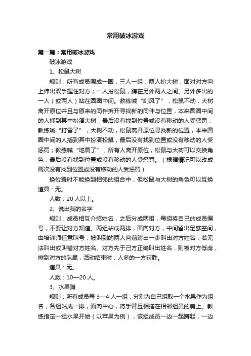 常用破冰游戏