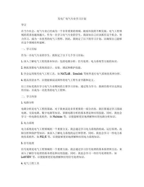 发电厂电气专业学习计划