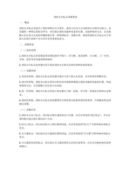 消防安全标志设置要求