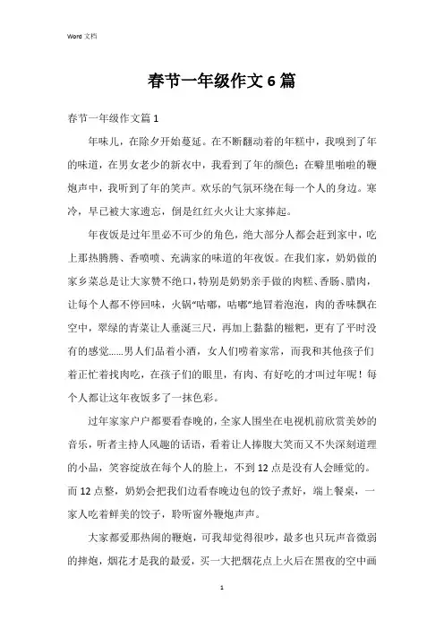 春节一年级作文6篇