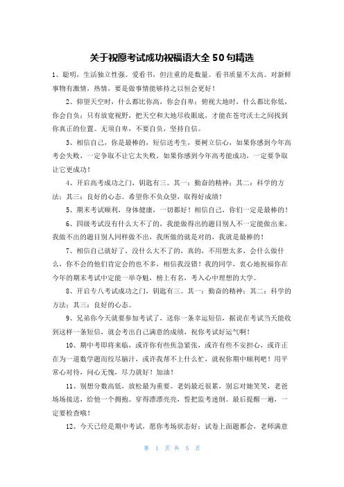 关于祝愿考试成功祝福语大全50句精选