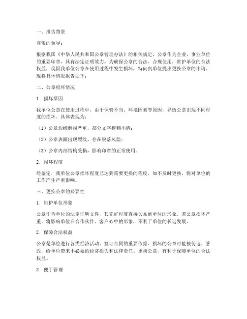 因损坏换章的申请报告