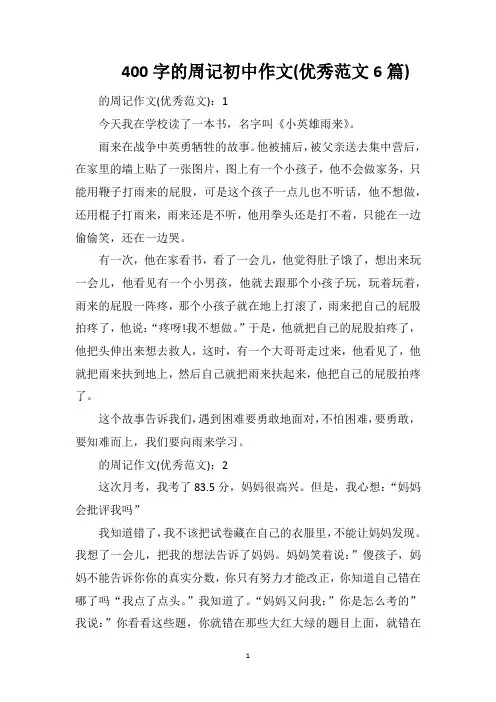 400字的周记初中作文(优秀范文6篇)