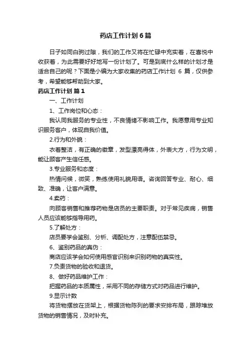 药店工作计划6篇