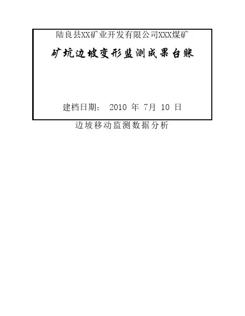 边坡稳定情况监测数据