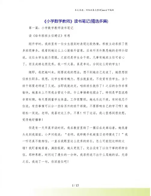 《小学数学教师》读书笔记(精选多篇)
