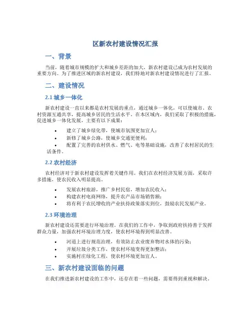 区新农村建设情况汇报