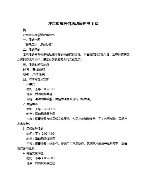沙县传统民俗活动策划书3篇