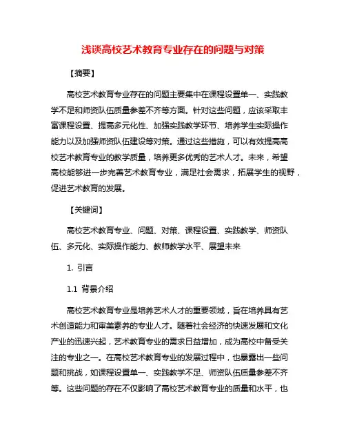 浅谈高校艺术教育专业存在的问题与对策