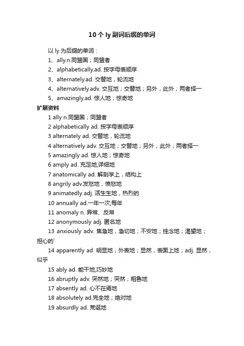 10个ly副词后缀的单词
