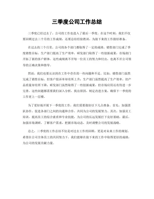 三季度公司工作总结