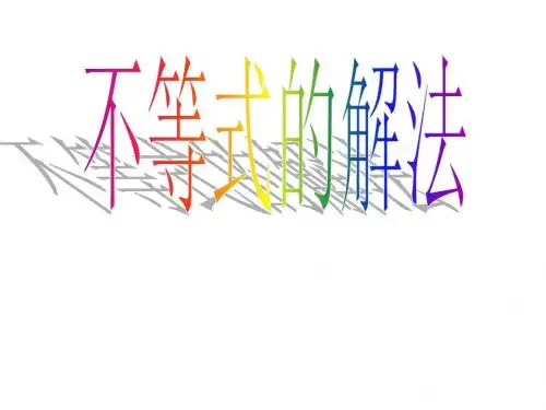 不等式的解法(复习课)(1)