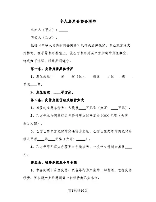 个人房屋买卖合同书(3篇)