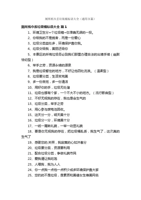 厕所纸巾丢垃圾桶标语大全（通用3篇）