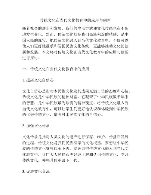 传统文化在当代文化教育中的应用与创新