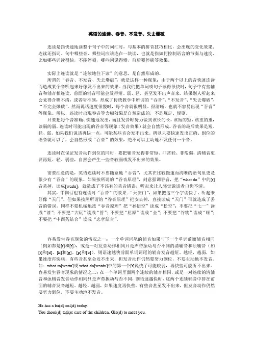 英语的连读吞音不发音失去爆破