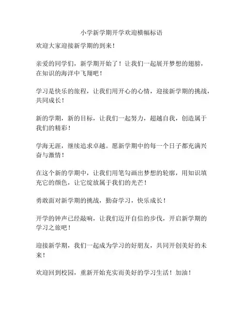 小学新学期开学欢迎横幅标语