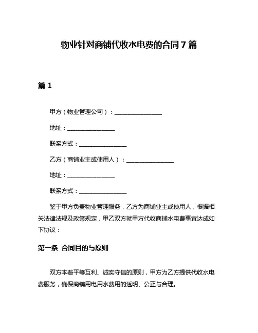 物业针对商铺代收水电费的合同7篇