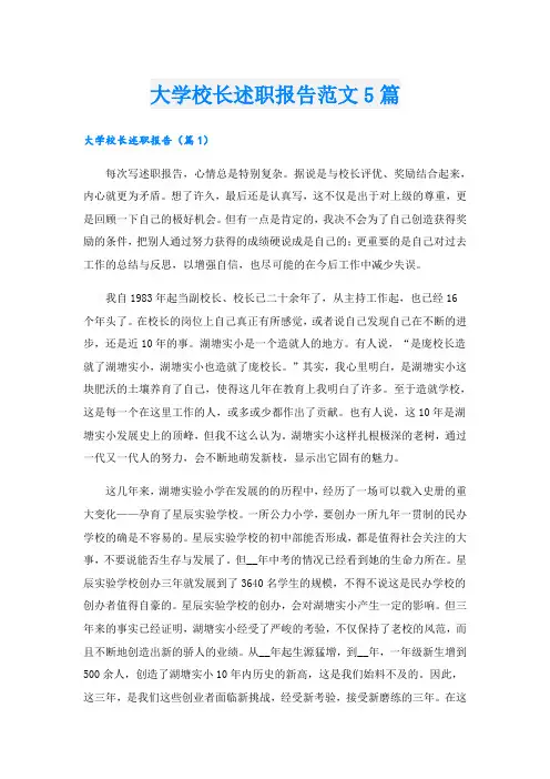 大学校长述职报告范文5篇