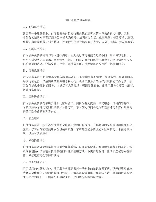 前厅服务员服务培训