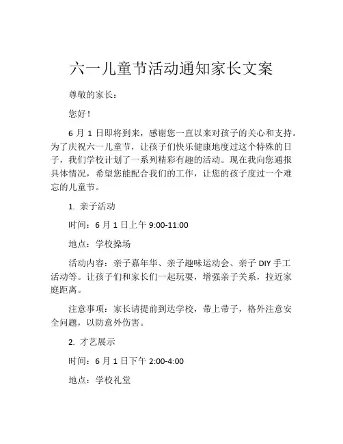 六一儿童节活动通知家长文案