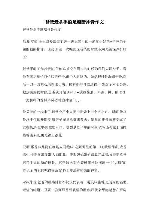 爸爸最拿手的是糖醋排骨作文