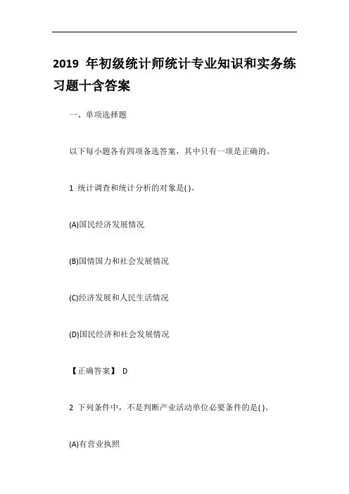 2019年初级统计师统计专业知识和实务练习题十含答案