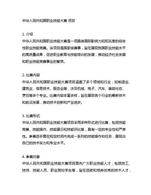 中华人民共和国职业技能大赛 项目