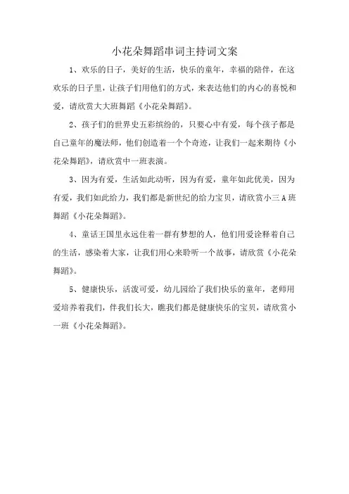 小花朵舞蹈串词主持词文案
