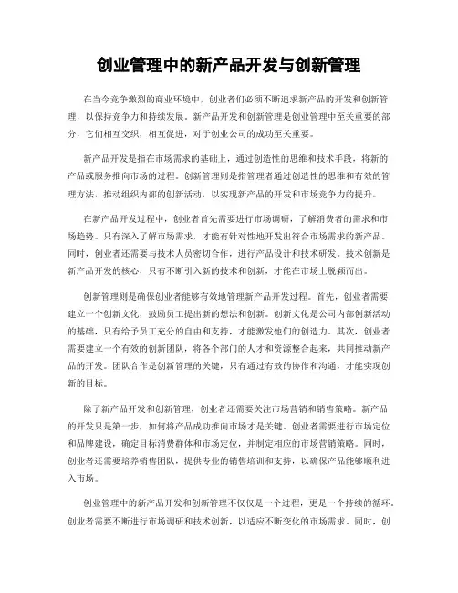 创业管理中的新产品开发与创新管理