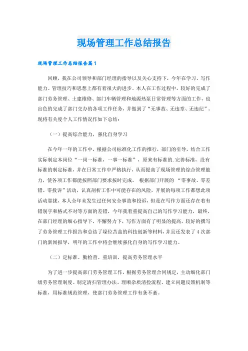 现场管理工作总结报告