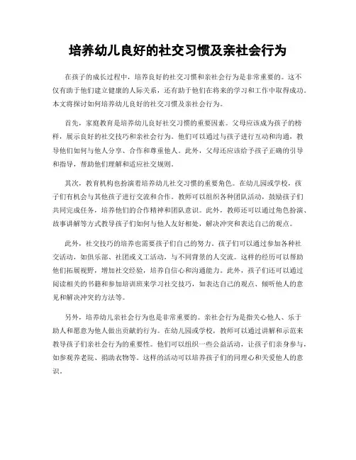 培养幼儿良好的社交习惯及亲社会行为